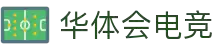 华体会电竞 - 华体会进取，电竞新程