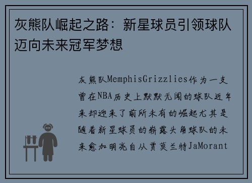 灰熊队崛起之路：新星球员引领球队迈向未来冠军梦想
