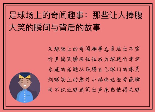 足球场上的奇闻趣事：那些让人捧腹大笑的瞬间与背后的故事