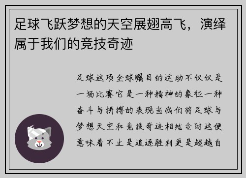 足球飞跃梦想的天空展翅高飞，演绎属于我们的竞技奇迹