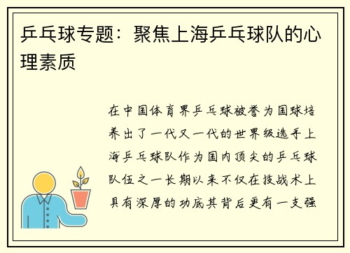 乒乓球专题：聚焦上海乒乓球队的心理素质