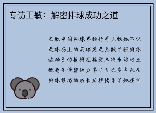 专访王敏：解密排球成功之道