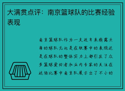 大满贯点评：南京篮球队的比赛经验表现