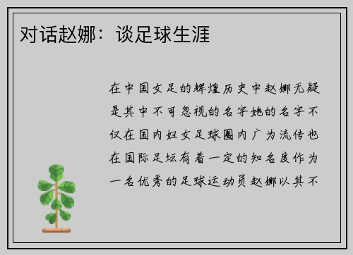 对话赵娜：谈足球生涯