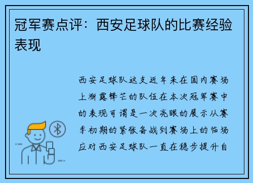 冠军赛点评：西安足球队的比赛经验表现