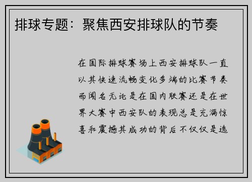 排球专题：聚焦西安排球队的节奏