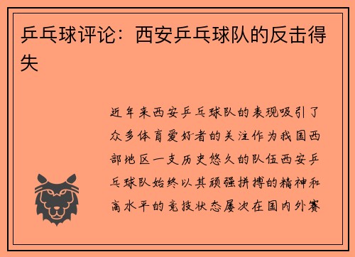 乒乓球评论：西安乒乓球队的反击得失