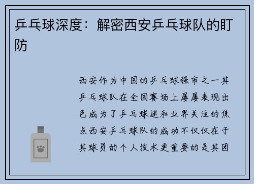 乒乓球深度：解密西安乒乓球队的盯防