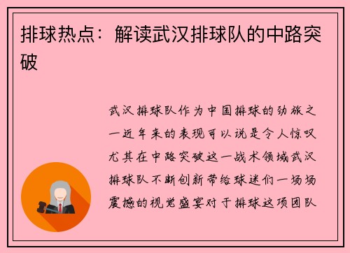 排球热点：解读武汉排球队的中路突破