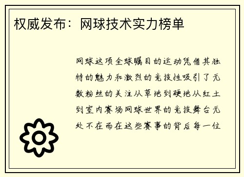 权威发布：网球技术实力榜单