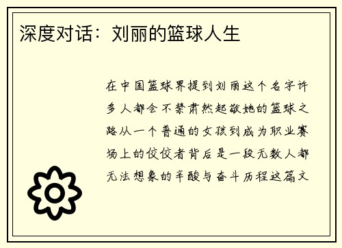 深度对话：刘丽的篮球人生
