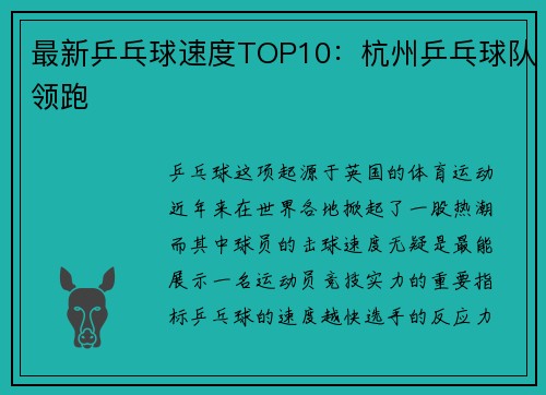 最新乒乓球速度TOP10：杭州乒乓球队领跑