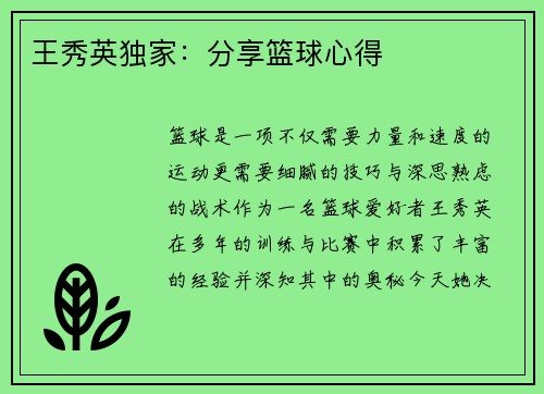 王秀英独家：分享篮球心得