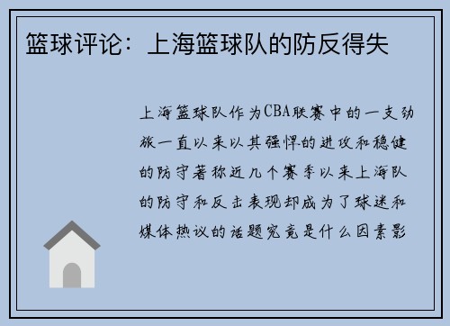 篮球评论：上海篮球队的防反得失