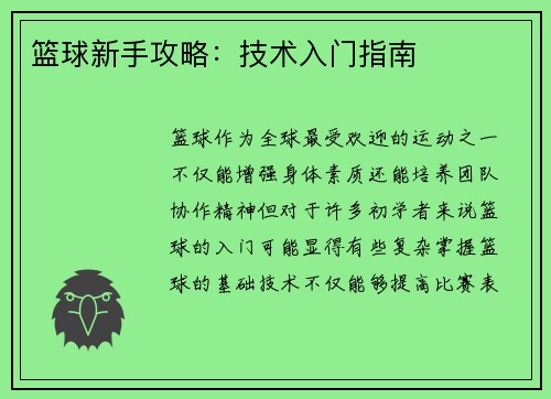 篮球新手攻略：技术入门指南
