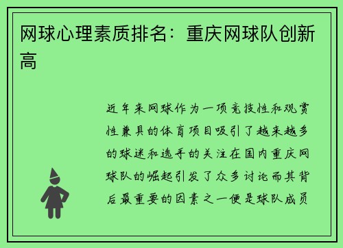 网球心理素质排名：重庆网球队创新高