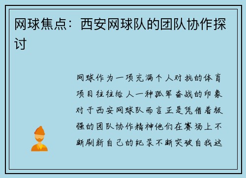 网球焦点：西安网球队的团队协作探讨
