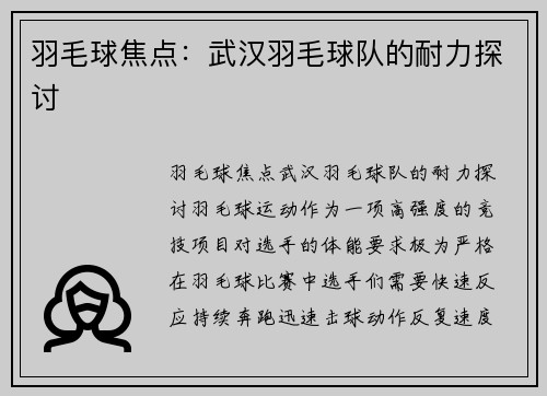 羽毛球焦点：武汉羽毛球队的耐力探讨
