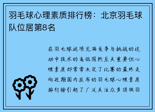 羽毛球心理素质排行榜：北京羽毛球队位居第8名