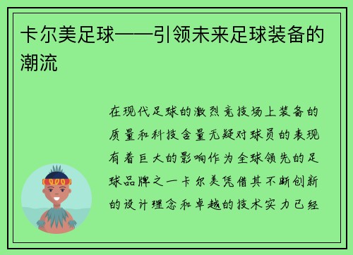 卡尔美足球——引领未来足球装备的潮流