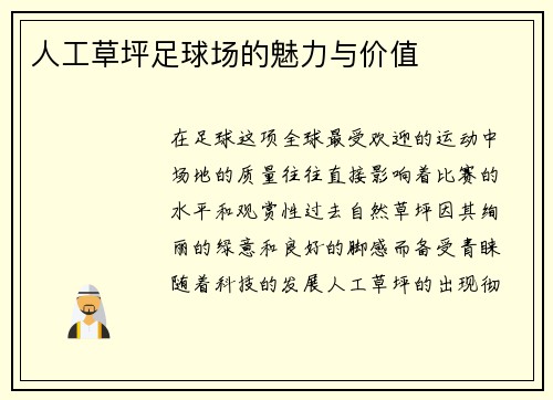 人工草坪足球场的魅力与价值
