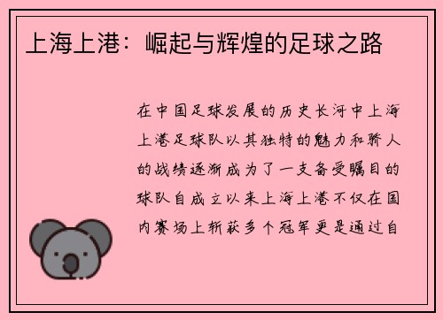 上海上港：崛起与辉煌的足球之路