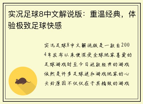 实况足球8中文解说版：重温经典，体验极致足球快感