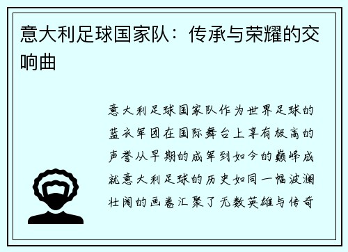 意大利足球国家队：传承与荣耀的交响曲