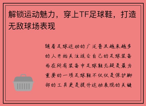 解锁运动魅力，穿上TF足球鞋，打造无敌球场表现