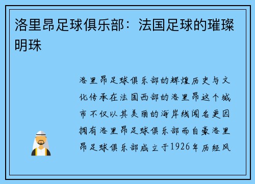 洛里昂足球俱乐部：法国足球的璀璨明珠