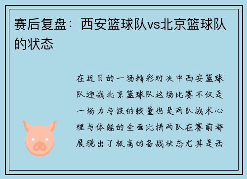 赛后复盘：西安篮球队vs北京篮球队的状态