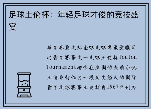 足球土伦杯：年轻足球才俊的竞技盛宴