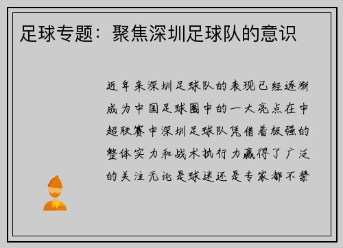 足球专题：聚焦深圳足球队的意识