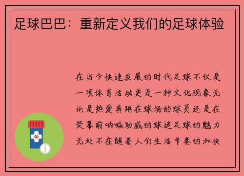足球巴巴：重新定义我们的足球体验