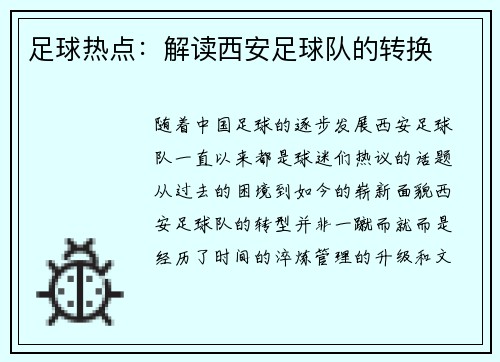 足球热点：解读西安足球队的转换