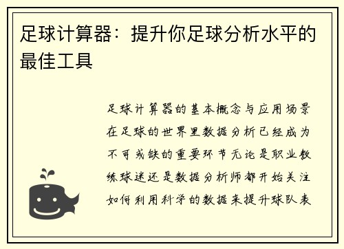 足球计算器：提升你足球分析水平的最佳工具