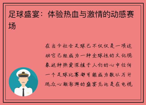 足球盛宴：体验热血与激情的动感赛场