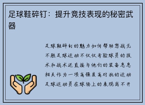 足球鞋碎钉：提升竞技表现的秘密武器