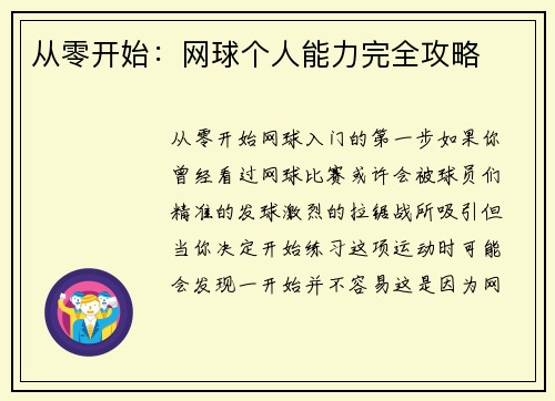从零开始：网球个人能力完全攻略
