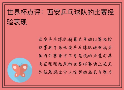 世界杯点评：西安乒乓球队的比赛经验表现