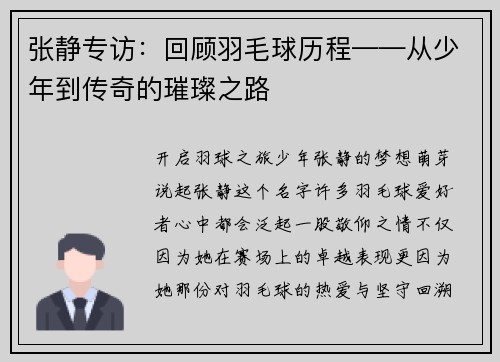 张静专访：回顾羽毛球历程——从少年到传奇的璀璨之路