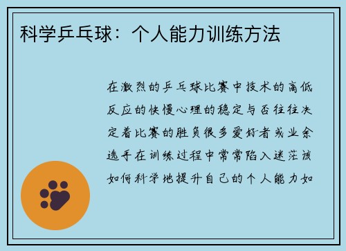 科学乒乓球：个人能力训练方法