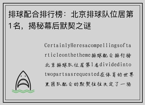 排球配合排行榜：北京排球队位居第1名，揭秘幕后默契之谜