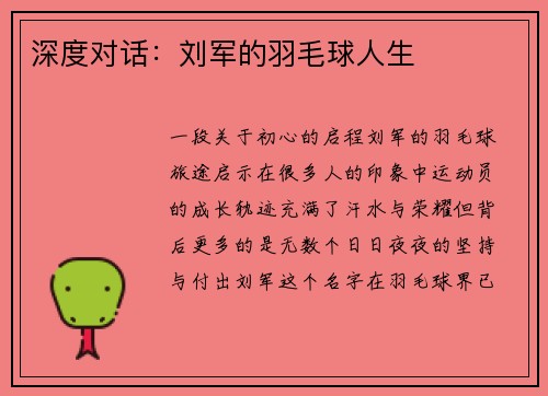 深度对话：刘军的羽毛球人生