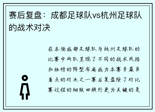 赛后复盘：成都足球队vs杭州足球队的战术对决