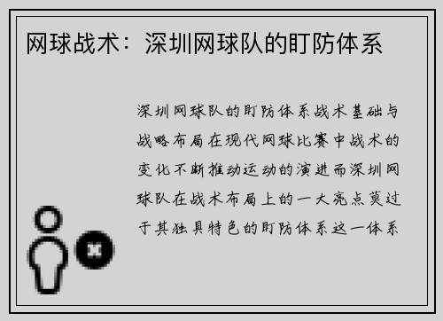 网球战术：深圳网球队的盯防体系