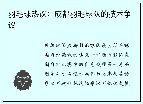 羽毛球热议：成都羽毛球队的技术争议