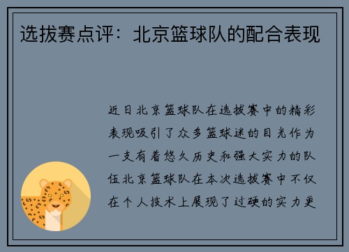 选拔赛点评：北京篮球队的配合表现