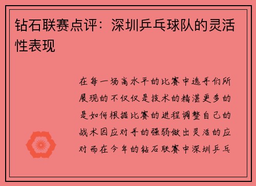 钻石联赛点评：深圳乒乓球队的灵活性表现