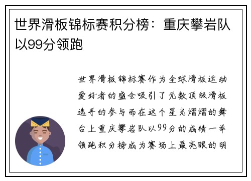 世界滑板锦标赛积分榜：重庆攀岩队以99分领跑